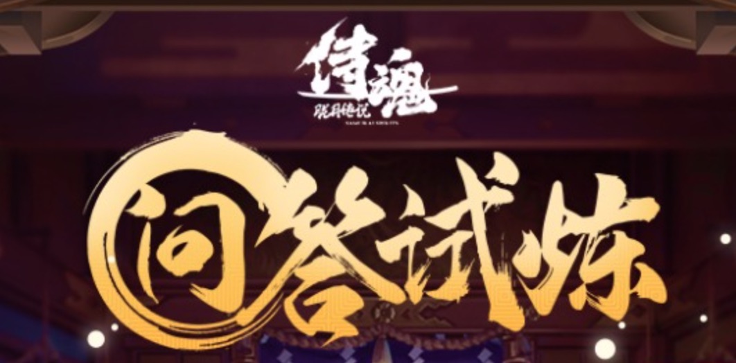 侍魂胧月传说每日一题答案