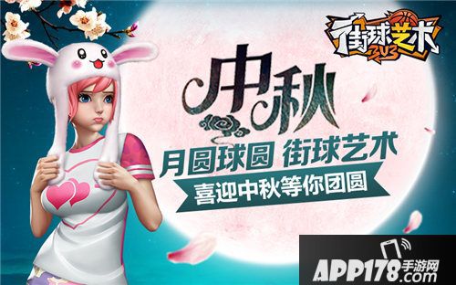 街球艺术喜迎中秋等你团圆