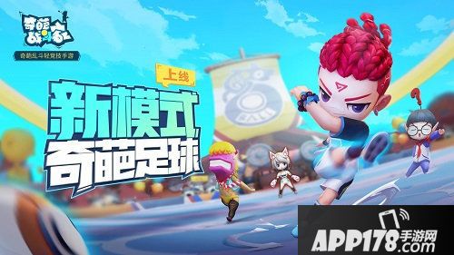 奇葩战斗家9月29日船新玩法