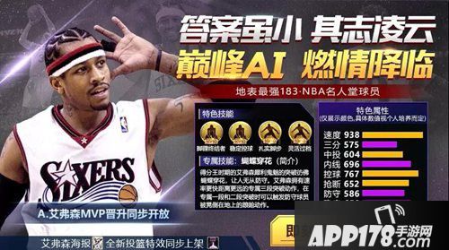 最强nba艾弗森强势登场