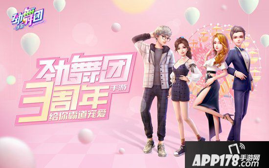 劲舞团手游三周年即将闪耀来袭 霸道宠爱大奖提前看