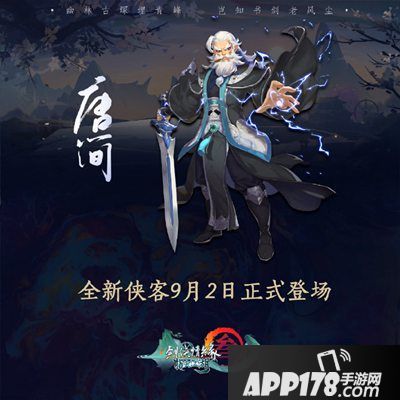 剑网3指尖江湖新侠客唐