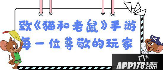 猫和老鼠手游关于近期常见反馈的回复