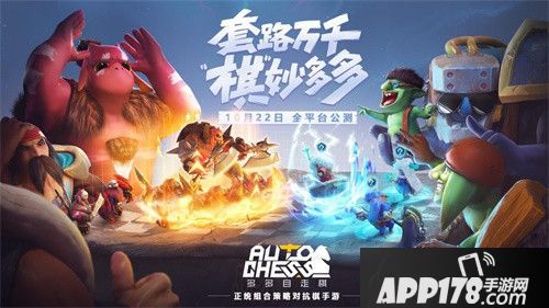 多多自走棋今日全平台公测