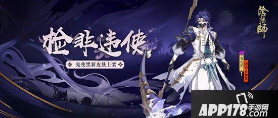 阴阳师鬼使黑全新皮肤上线 莫违鬼使引