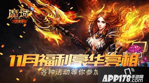 《魔域手游》11月福利豪华亮相 各种活动等你参加