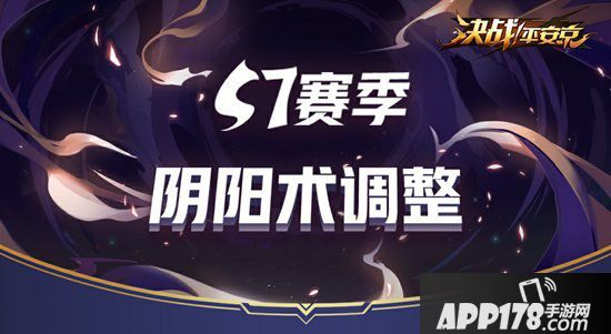 决战平安京S7赛季阴阳术调整 策略升级