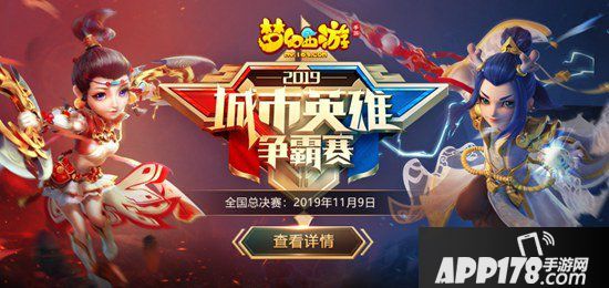 梦幻西游手游城市赛全国总决赛即将开战 剑指巅峰