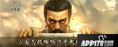 三国志战略版防守武将怎么选