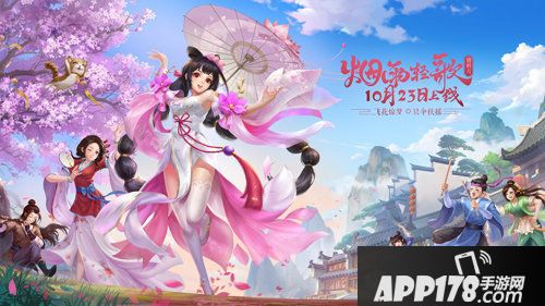 武林外传手游烟雨轻歌今日上线