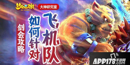 梦幻西游手游剑会飞机队应对方法 如何针对飞机队