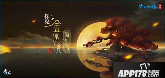 倩女幽魂手游探秘金沙镜赢免费坐骑