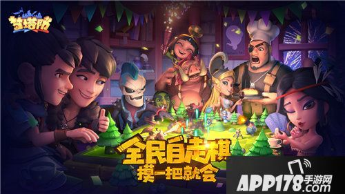 梦塔防手游自走棋新版本玩法思路