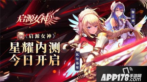启源女神星耀内测今日开启