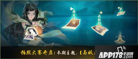 神都夜行录首届拍照大赛全攻略 遥忆初逢时与君相知意