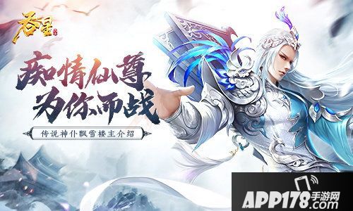 吞星手游飘雪楼主往事揭秘