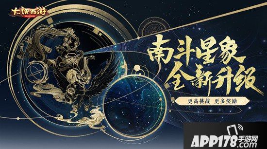 大话西游手游南斗星象全新升级 更多挑战解锁奖励