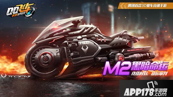 QQ飞车手游M2摩托黑暗命运首发