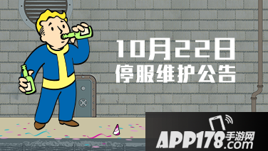 辐射避难所ol10月22日更新公告