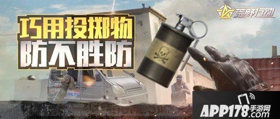 荒野行动投掷物使用策略 教你如何正确使用投掷物