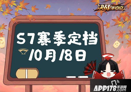 决战平安京S7新赛季定档10月18日 战意再燃