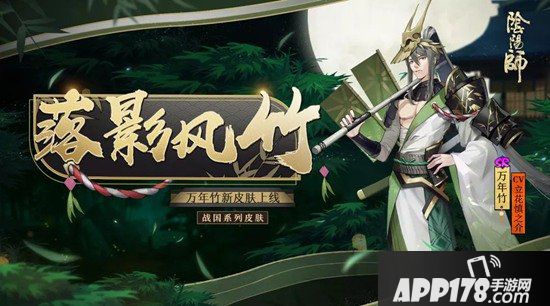 阴阳师万年竹全新皮肤登场 月明风轻竹影落