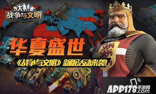 战争与文明新版活动来袭