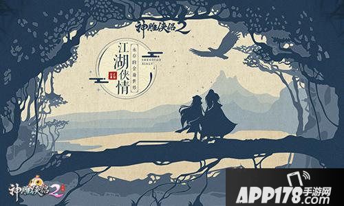 神雕侠侣2今日公测