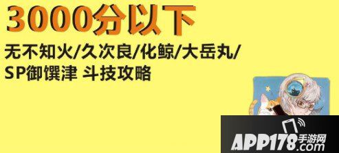 阴阳师新手斗技攻略 3000分以下无不知火阵容打法