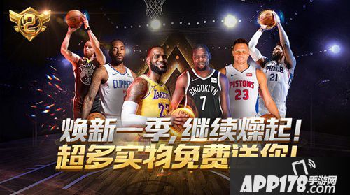 最强NBA周年庆