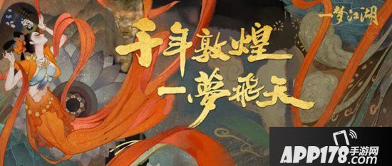 一梦江湖敦煌联动重磅篇章上线 飞天入梦来