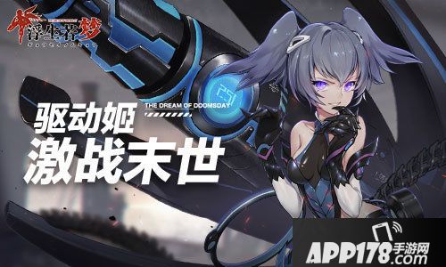 浮生若梦驱动姬助你激战末世