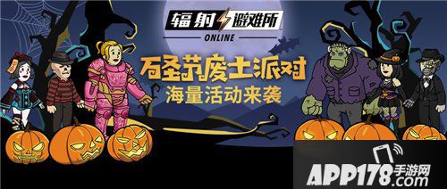 辐射避难所Online万圣惊魂夜活动