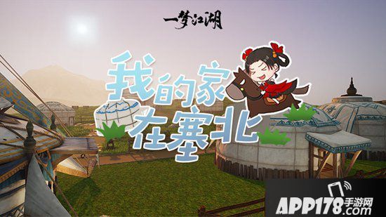 一梦江湖全新宅邸地图上线 塞下秋来