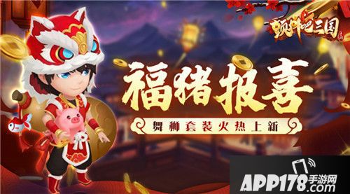 颤抖吧三国舞狮套装火热上新