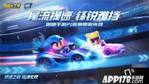 跑跑卡丁车官方竞速版P1赛事开启