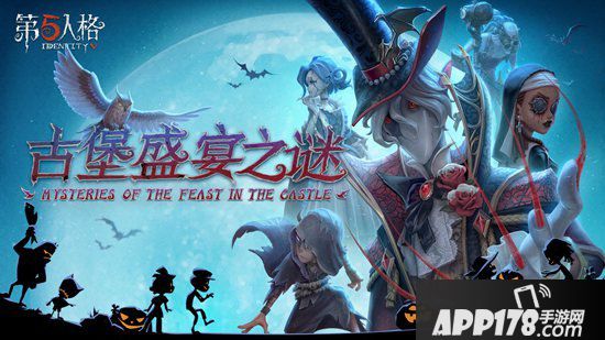 第五人格万圣节活动正式开启 古堡盛宴之谜