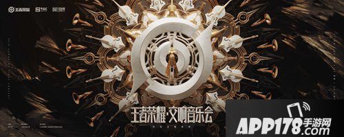 王者荣耀交响音乐会来了