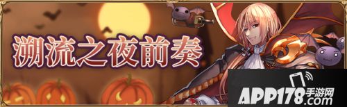 《螺旋英雄谭》精选酒馆限时开放 限时任务领万圣节皮肤