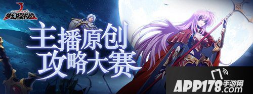 梦幻模拟战月辉下的守护者 斗鱼主播招募活动来袭