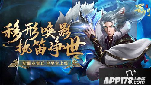 蜀门手游第七新职今日全平台上线