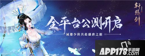 轩辕剑龙舞云山全平台公测今日开启