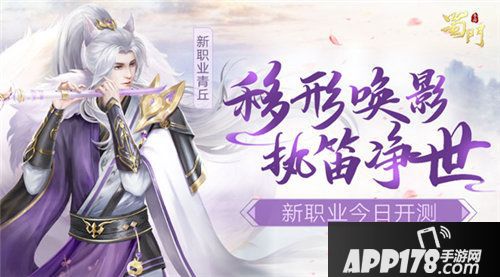 蜀门手游新职青丘开测