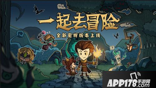 贪婪洞窟全新宠物版本今日上线