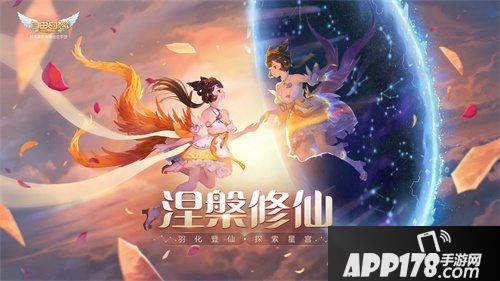 自由幻想手游涅槃修仙资料片