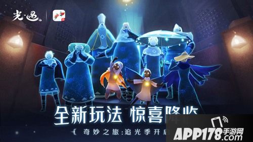 《Sky光遇》全新奇妙之旅 追光季今日开启