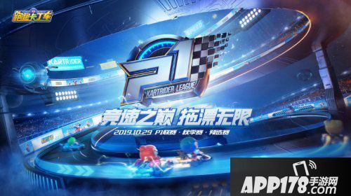 跑跑卡丁车手游p1联赛预选赛开战