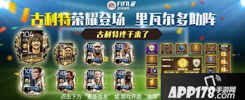 FIFA足球世界古利特荣耀登场