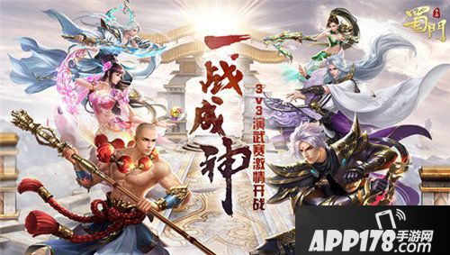 蜀门手游3v3演武争霸赛开战
