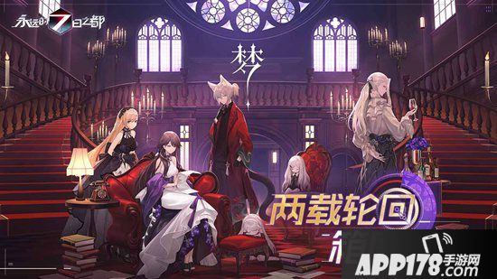 《永远的7日之都》二周年庆典启幕 两载轮回箱庭新生